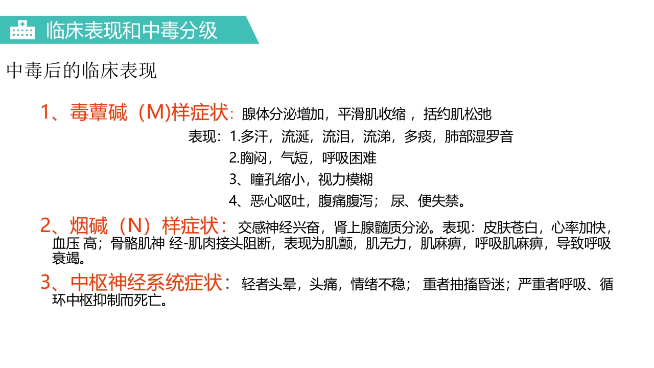 有机磷农药中毒医疗护理PPT课件7
