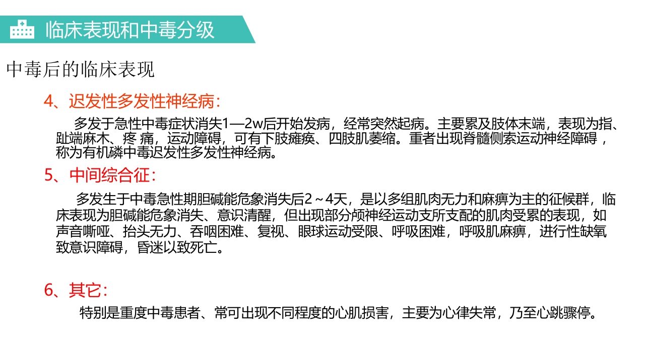有机磷农药中毒医疗护理PPT课件8