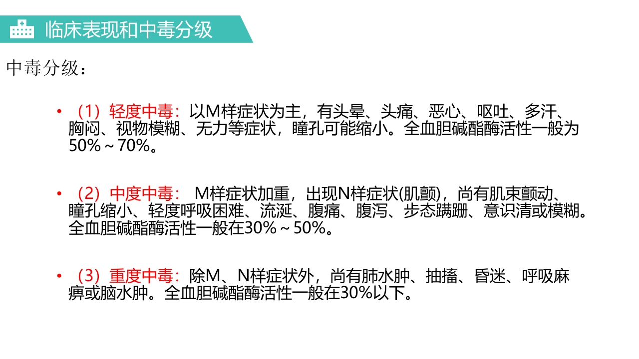 有机磷农药中毒医疗护理PPT课件9
