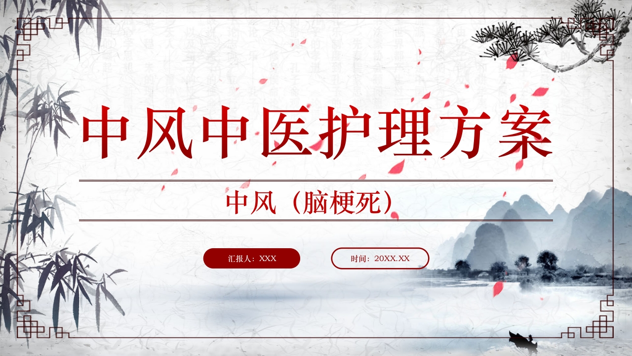 (脑梗死)中风中医护理方案PPT课件1