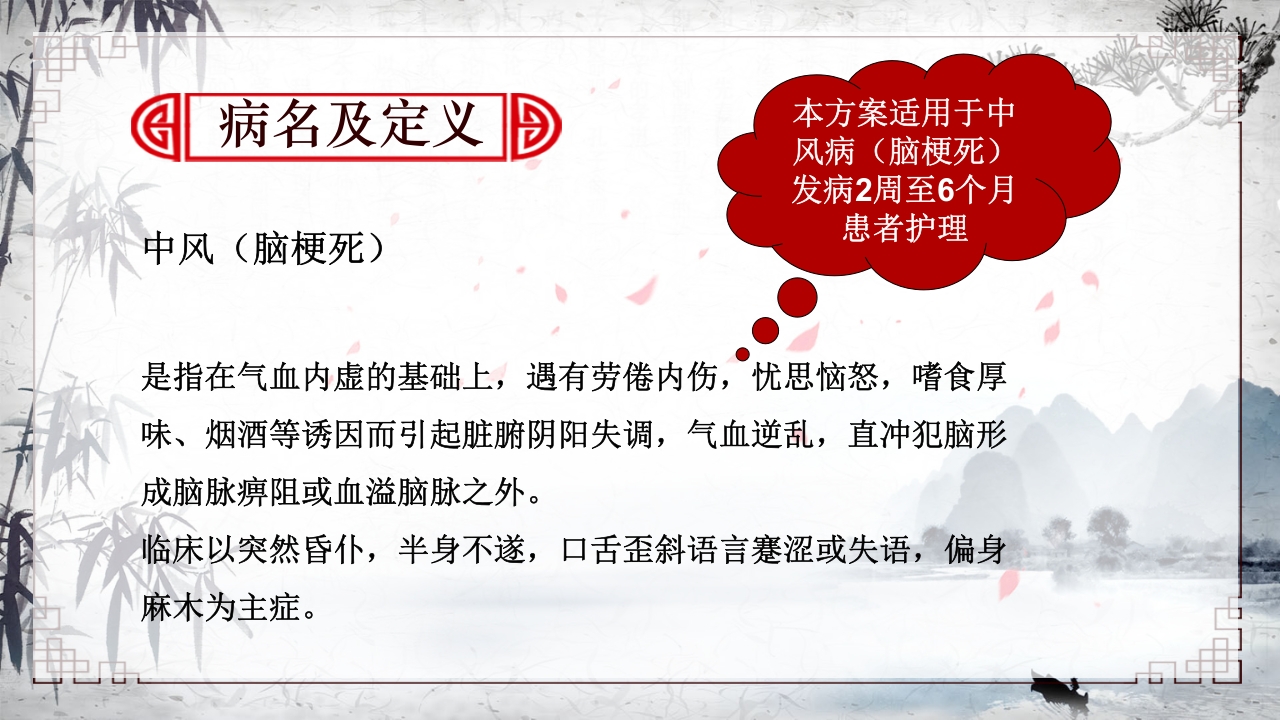 (脑梗死)中风中医护理方案PPT课件2