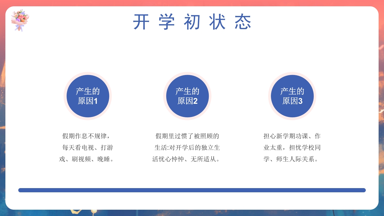 开学第一课心理健康教育PPT课件10