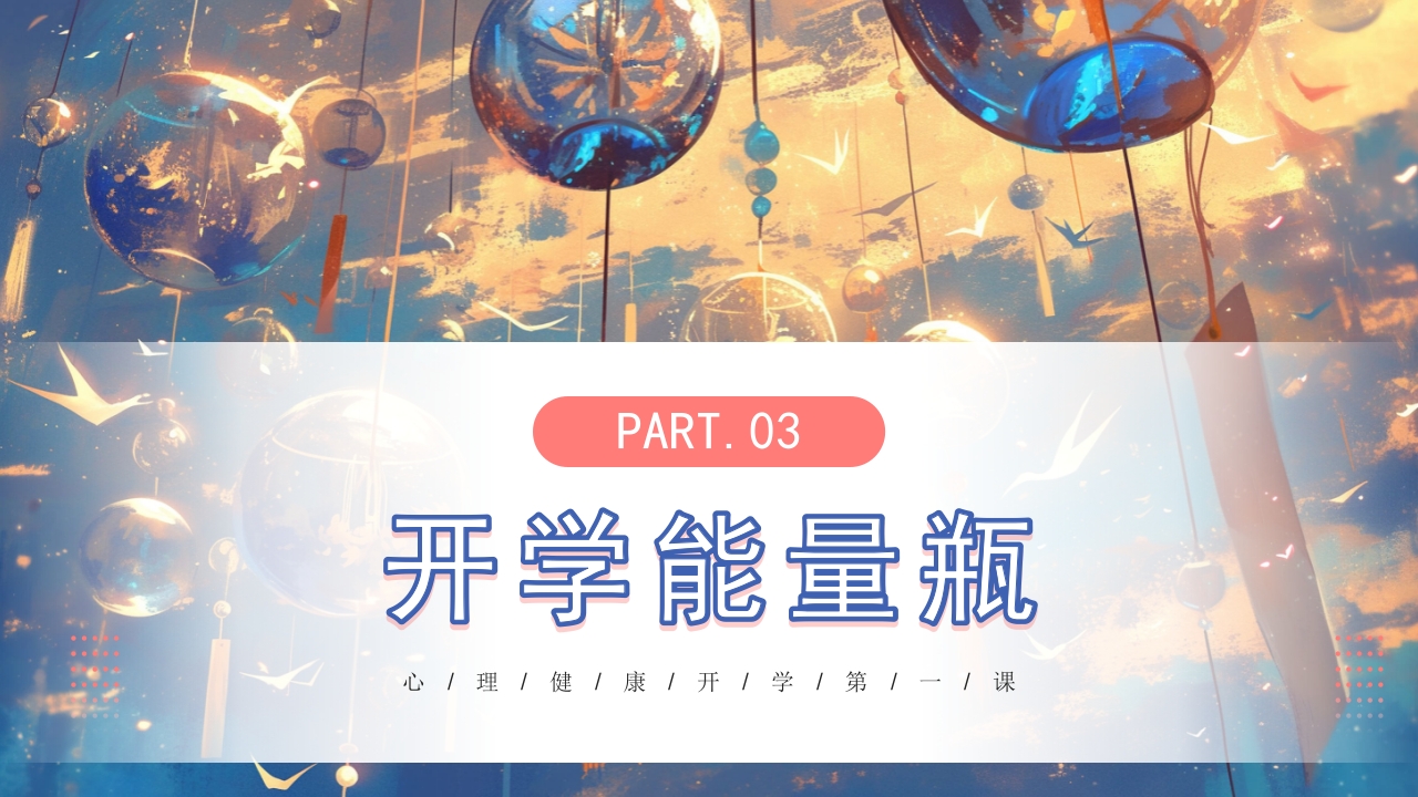 开学第一课心理健康教育PPT课件11