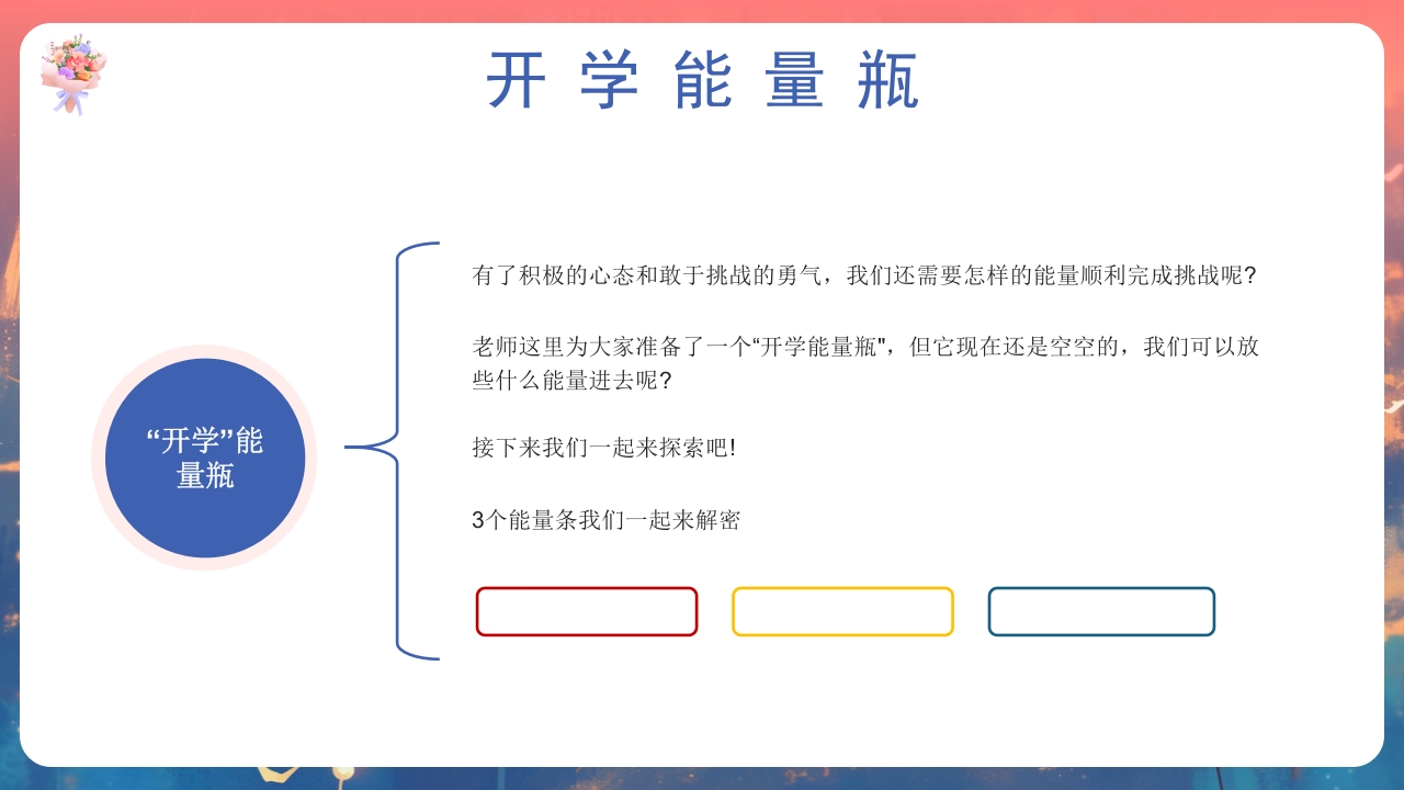 开学第一课心理健康教育PPT课件12
