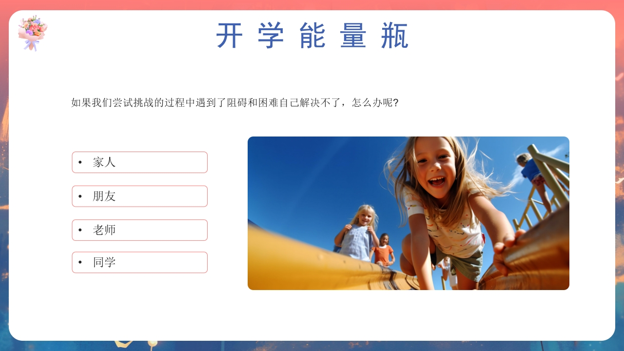 开学第一课心理健康教育PPT课件18