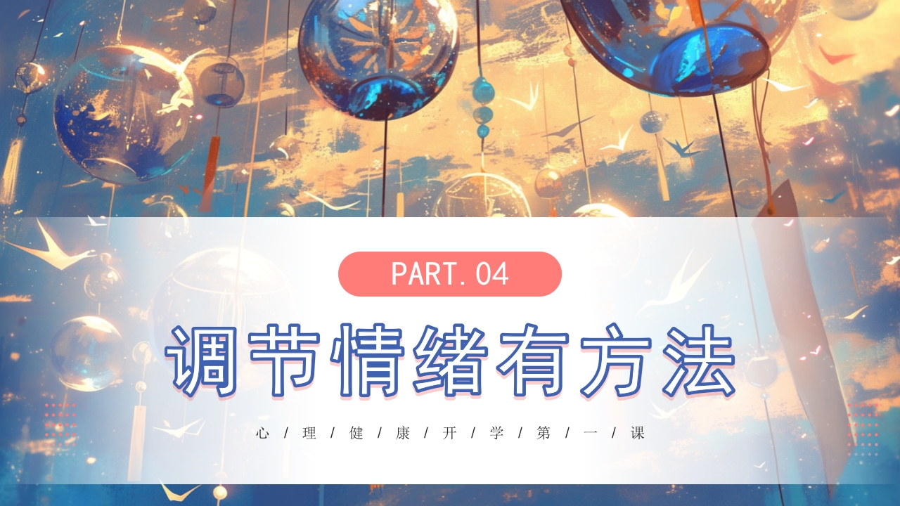 开学第一课心理健康教育PPT课件19