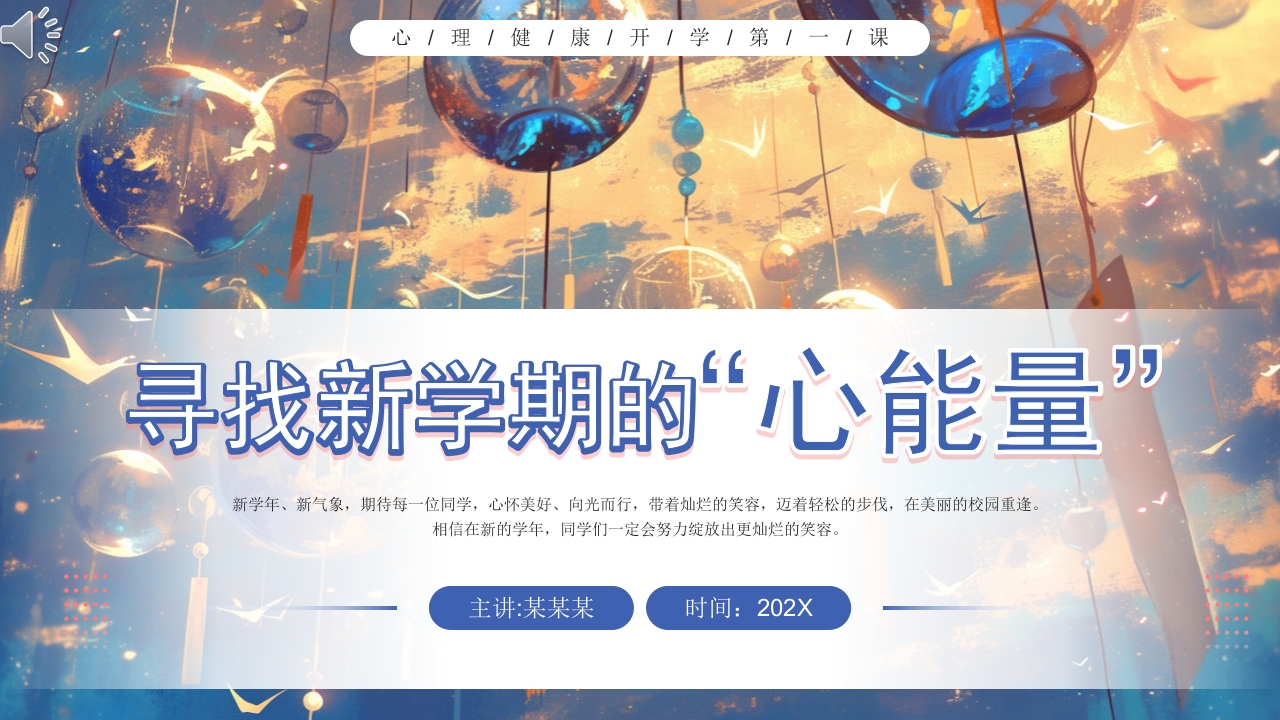 开学第一课心理健康教育PPT课件1