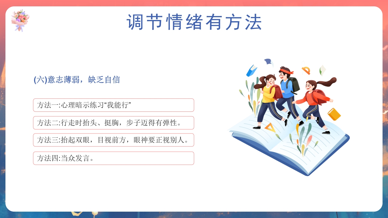 开学第一课心理健康教育PPT课件24