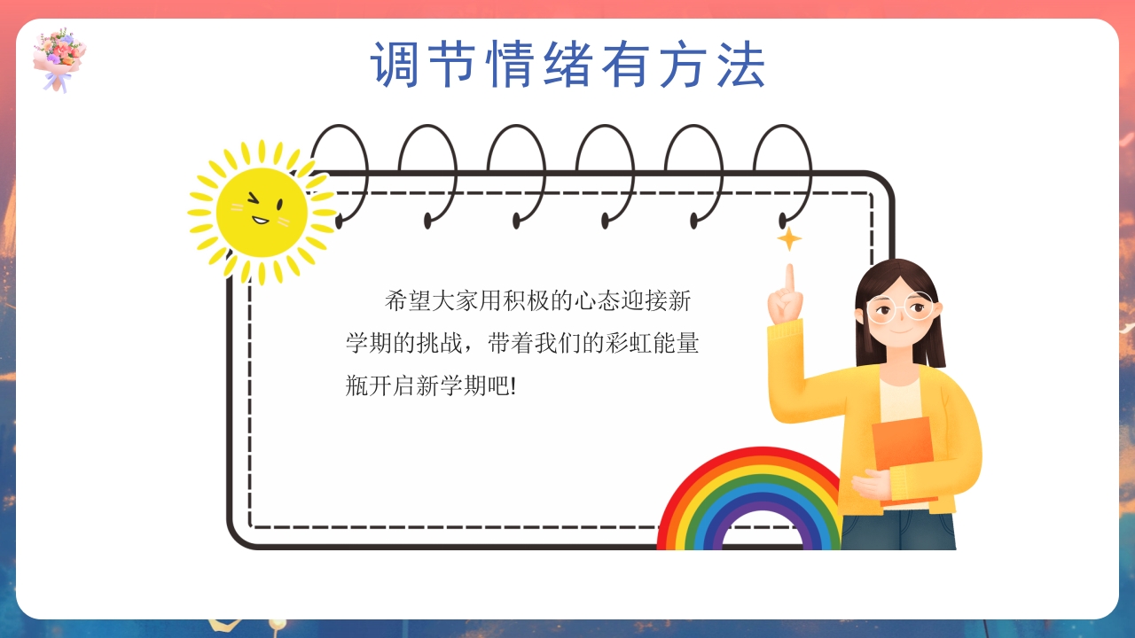 开学第一课心理健康教育PPT课件25