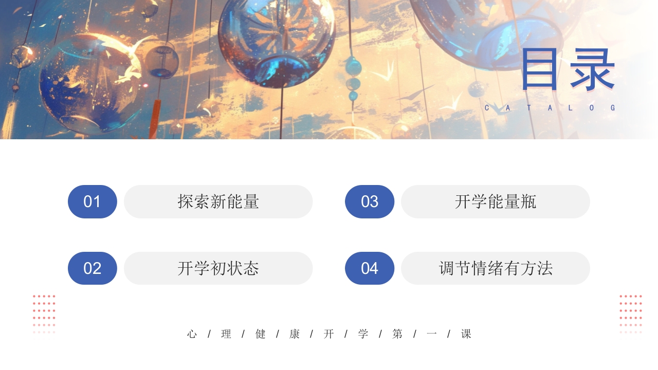 开学第一课心理健康教育PPT课件3