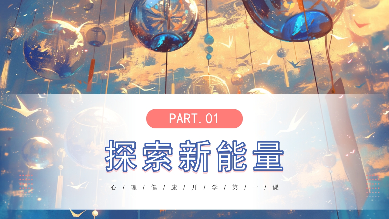 开学第一课心理健康教育PPT课件4