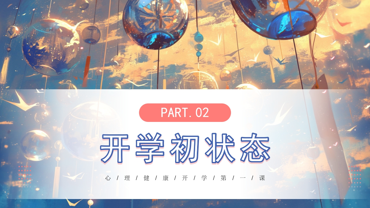 开学第一课心理健康教育PPT课件8