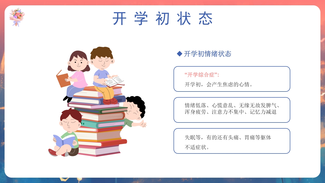 开学第一课心理健康教育PPT课件9