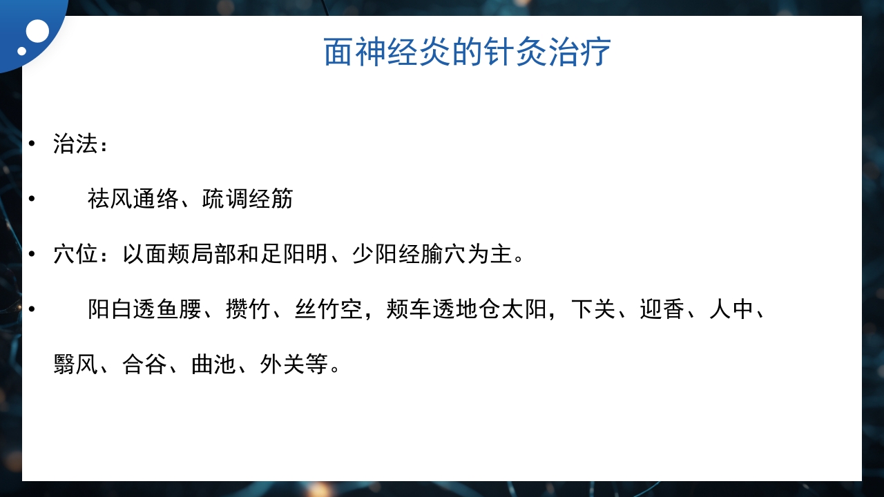 面神经炎的中医治疗PPT课件11