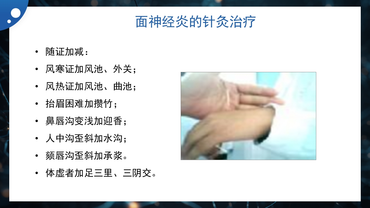 面神经炎的中医治疗PPT课件12
