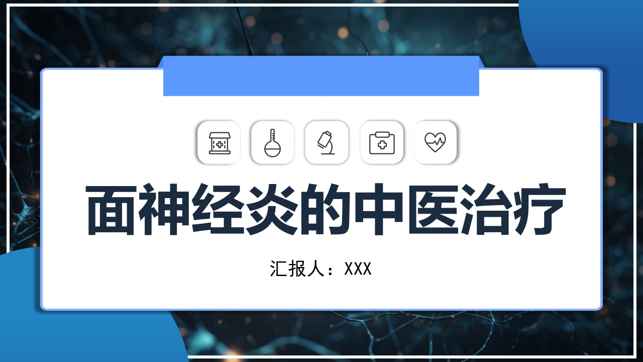 面神经炎的中医治疗PPT课件1