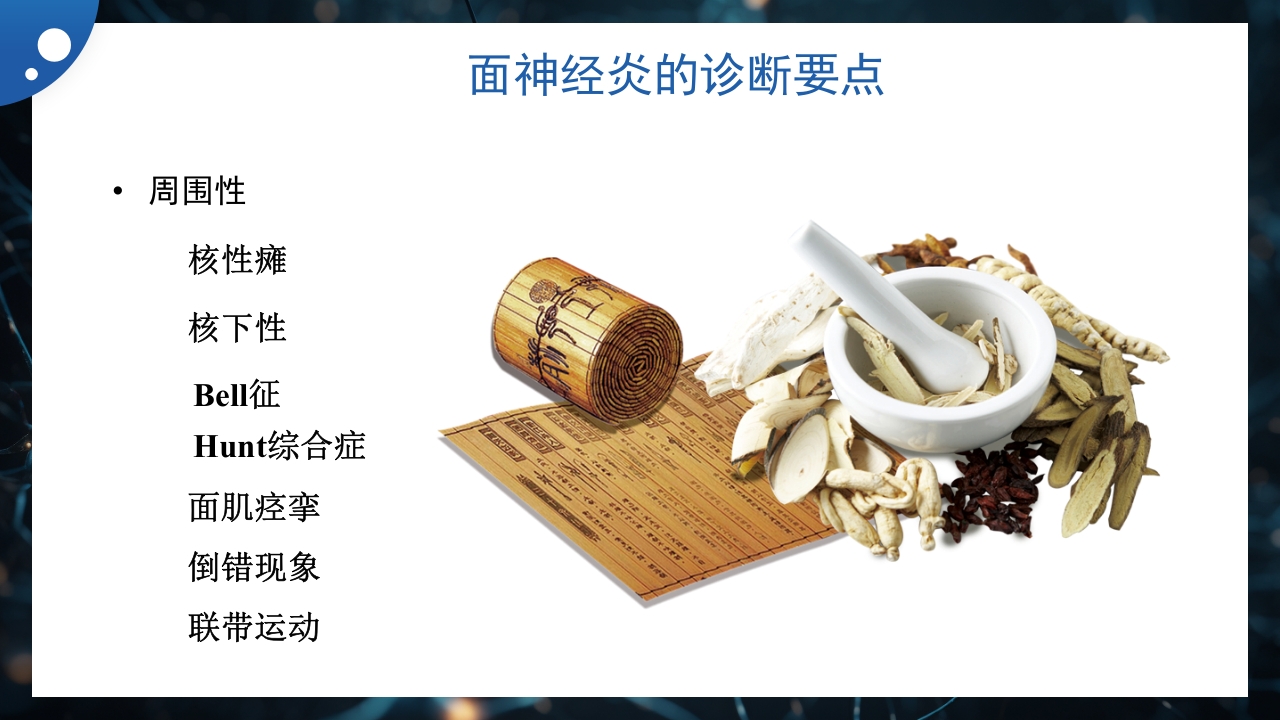 面神经炎的中医治疗PPT课件7