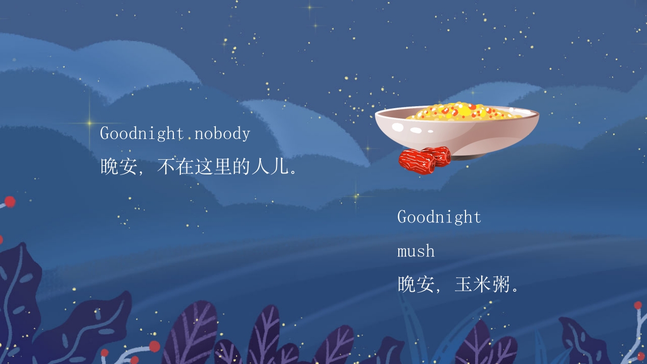 月亮晚安中英文儿童绘本PPT课件13