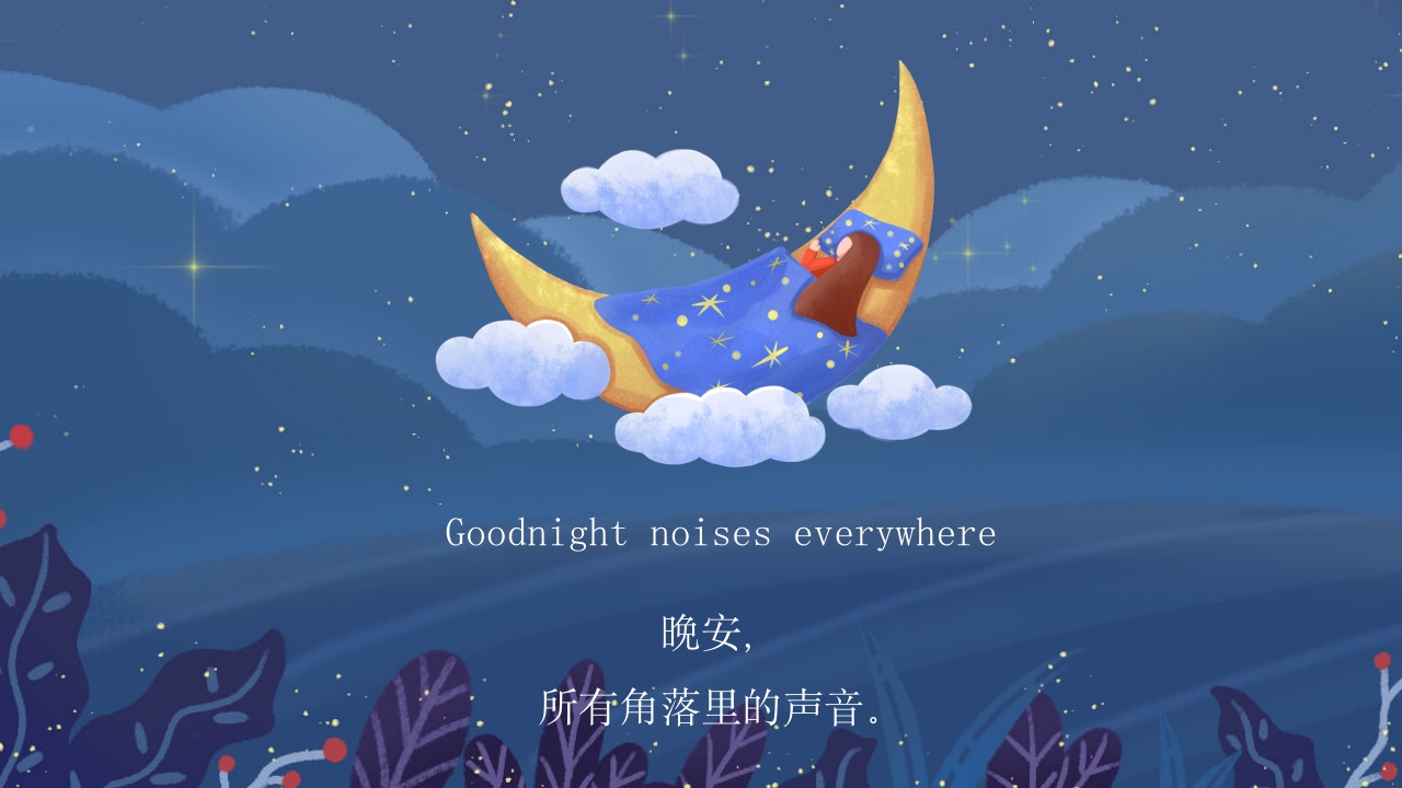 月亮晚安中英文儿童绘本PPT课件16