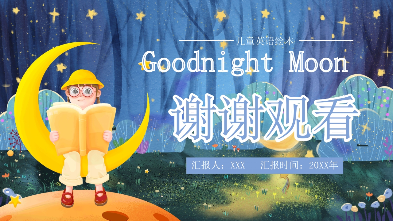 月亮晚安中英文儿童绘本PPT课件17