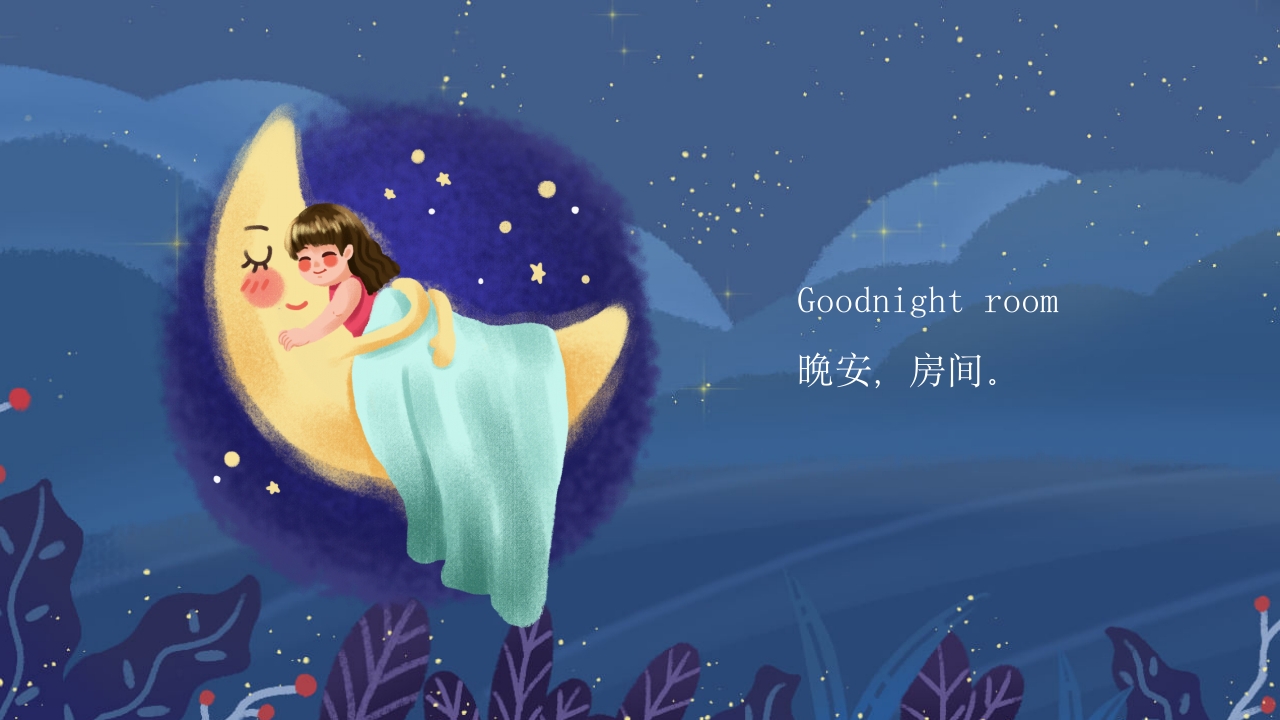 月亮晚安中英文儿童绘本PPT课件6