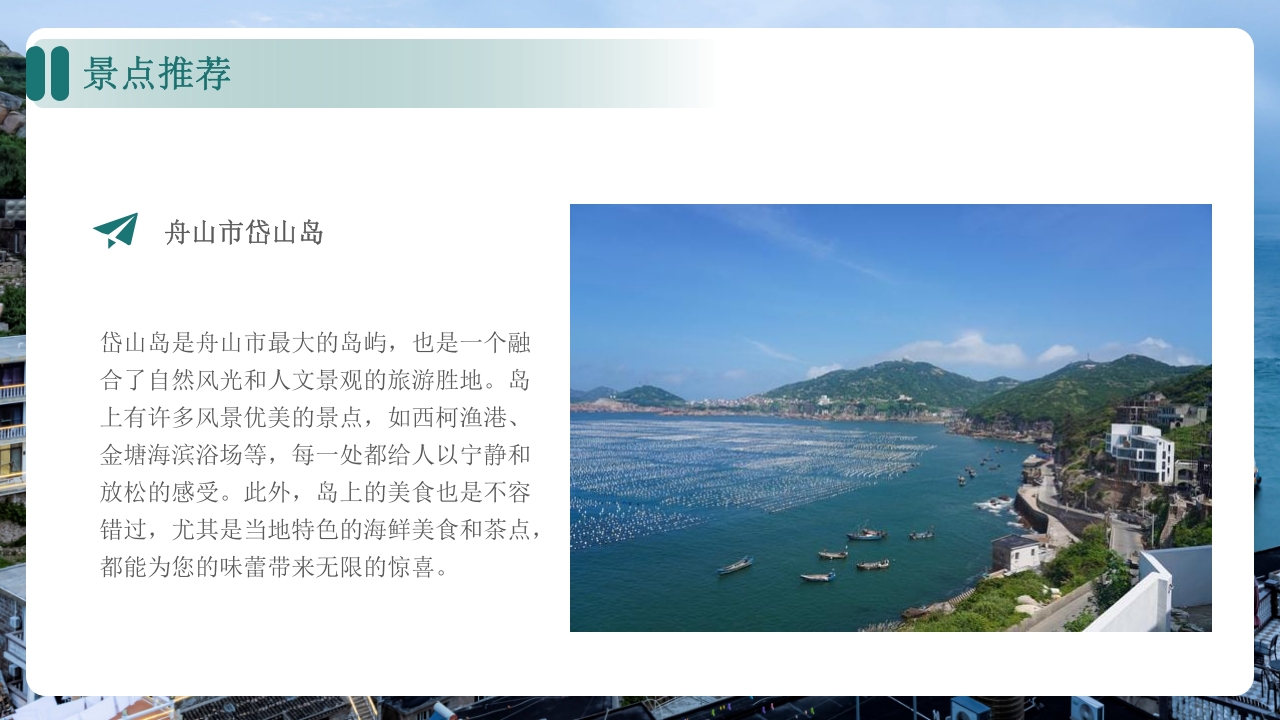 舟山家乡景点旅游介绍ppt课件19
