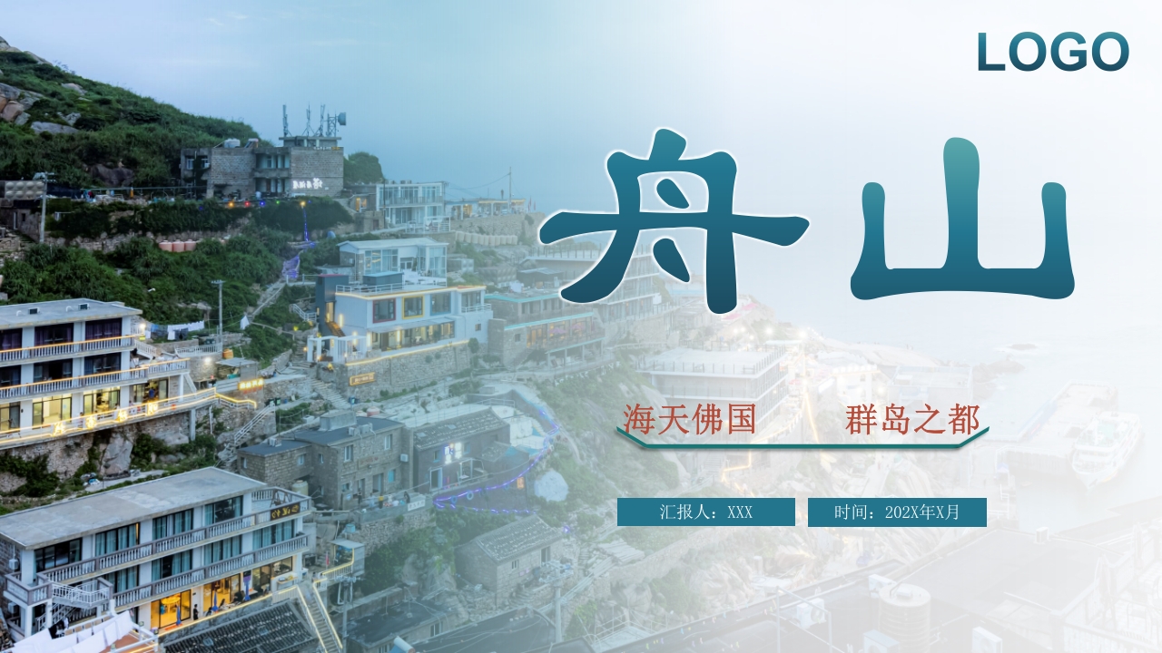 舟山家乡景点旅游介绍ppt课件1