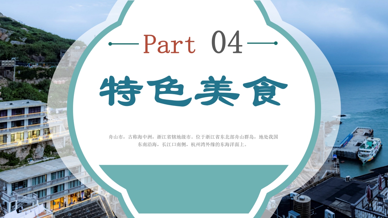 舟山家乡景点旅游介绍ppt课件22