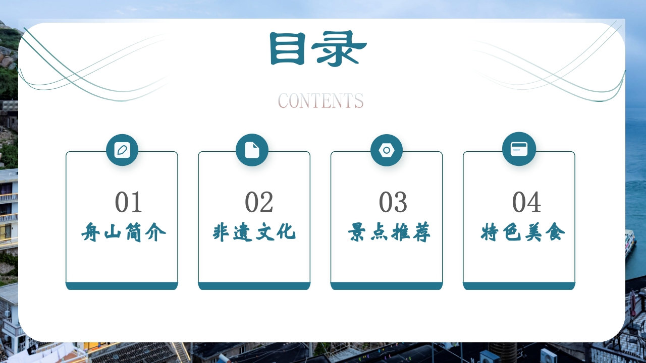 舟山家乡景点旅游介绍ppt课件2