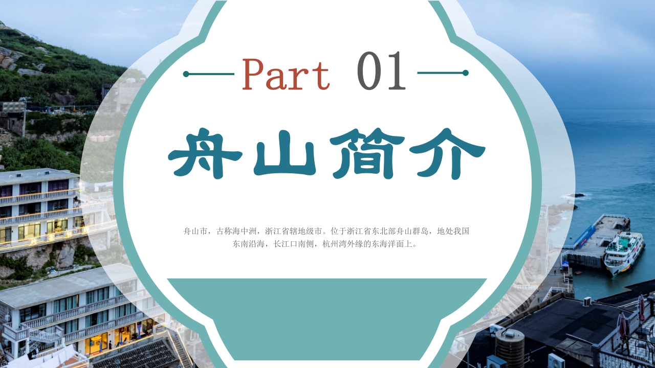 舟山家乡景点旅游介绍ppt课件3