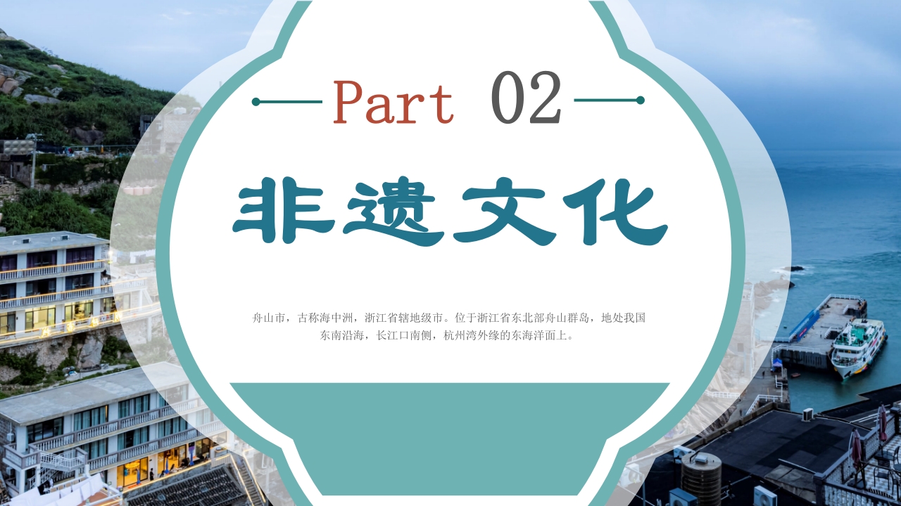 舟山家乡景点旅游介绍ppt课件6
