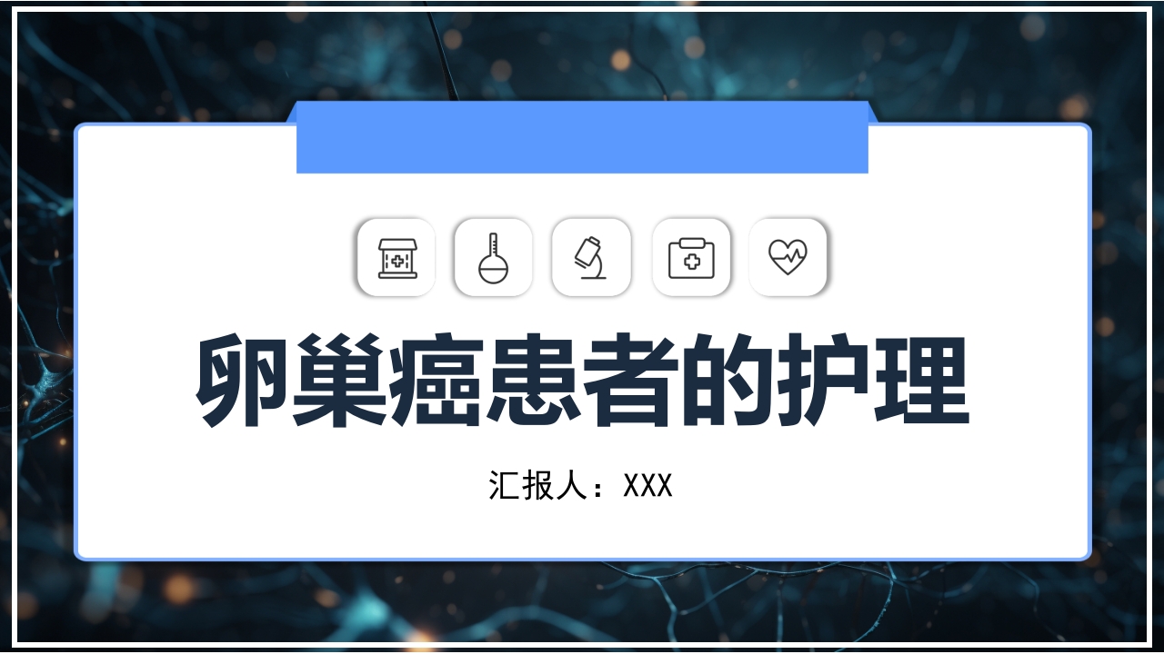 卵巢癌患者的护理PPT课件下载1