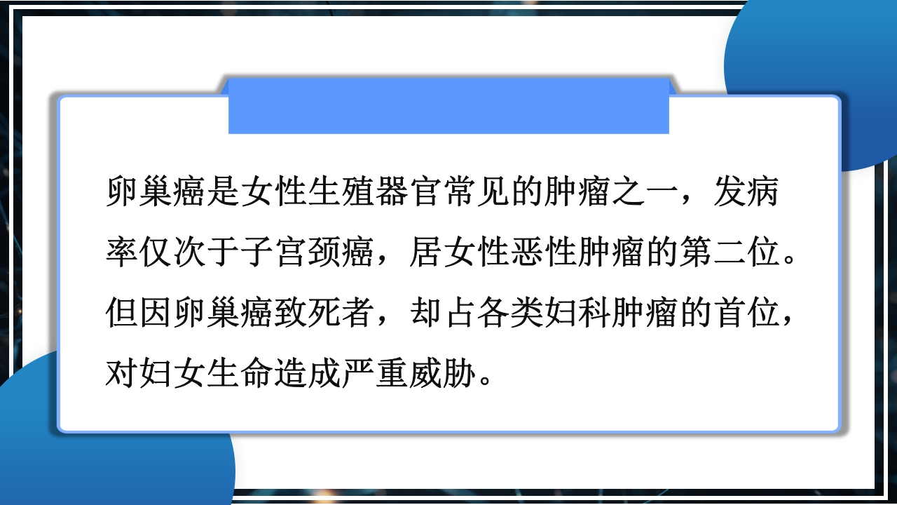 卵巢癌患者的护理PPT课件下载2