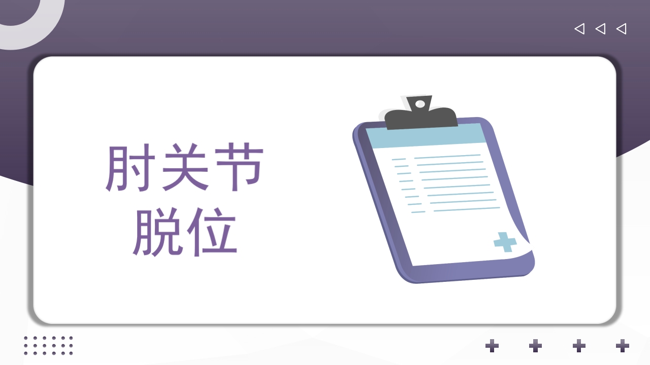 上肢骨关节损伤PPT课件57