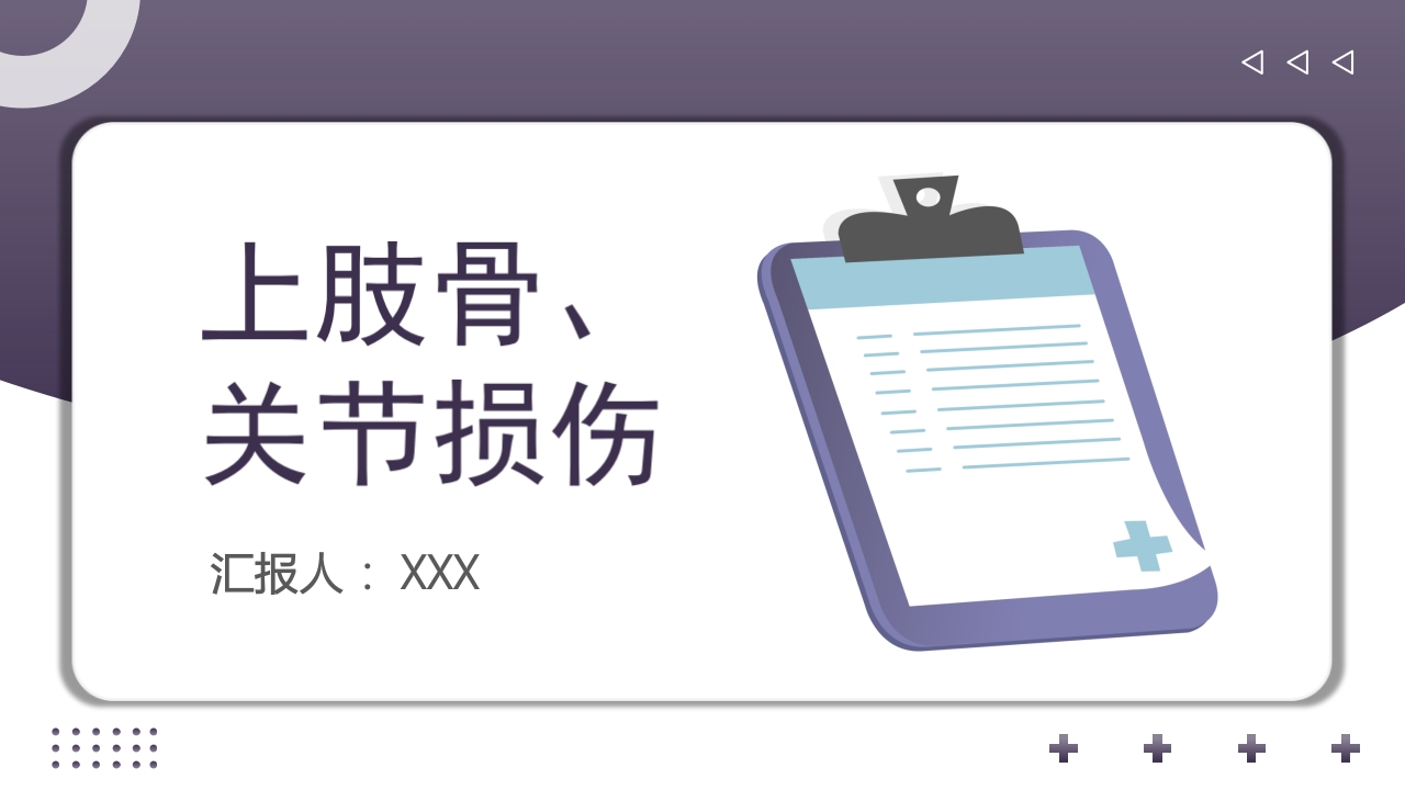 上肢骨关节损伤PPT课件78