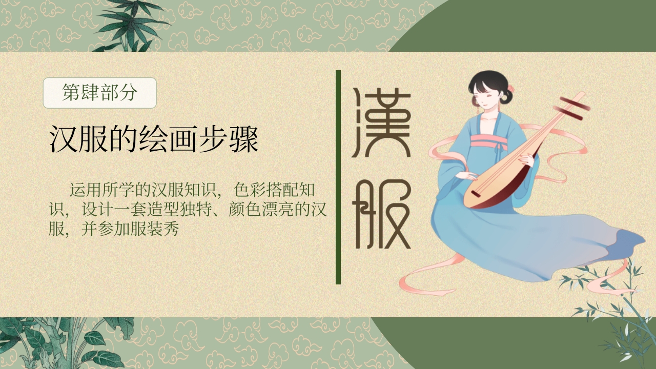 《汉服之美》美术PPT课件17