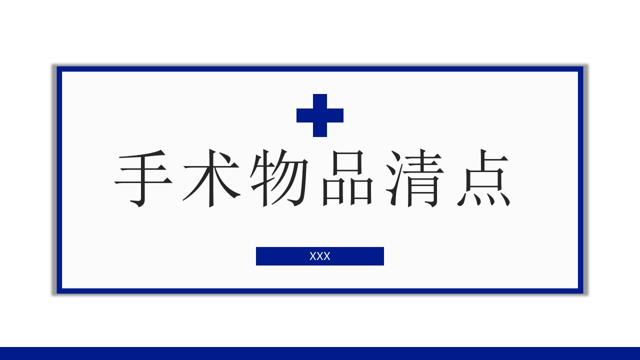 手术物品清点要求和原则PPT课件1