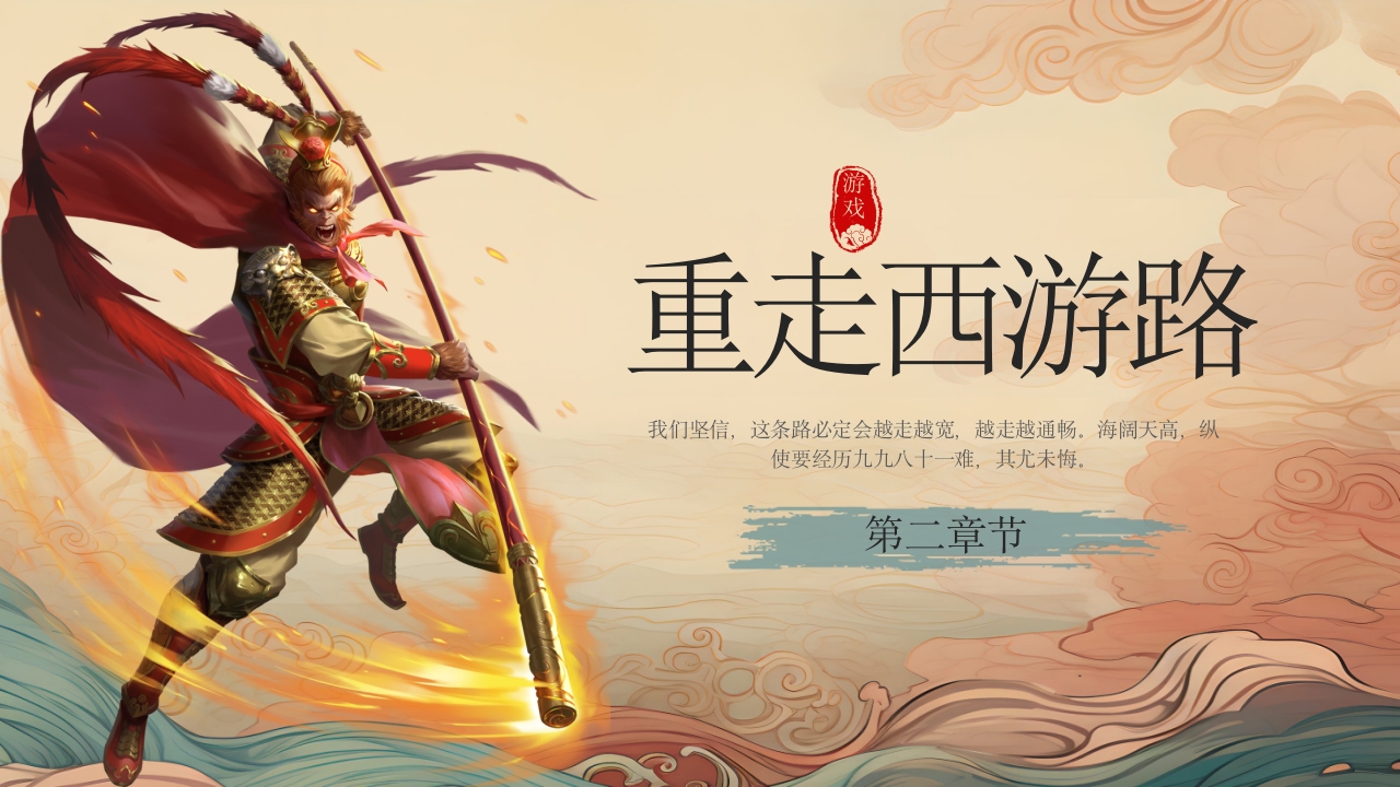 黑神话悟空游戏介绍PPT课件12