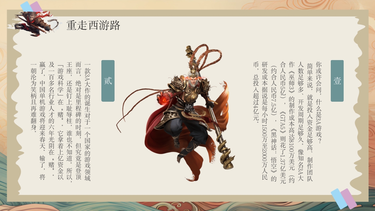 黑神话悟空游戏介绍PPT课件15