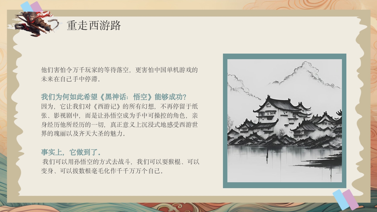 黑神话悟空游戏介绍PPT课件18