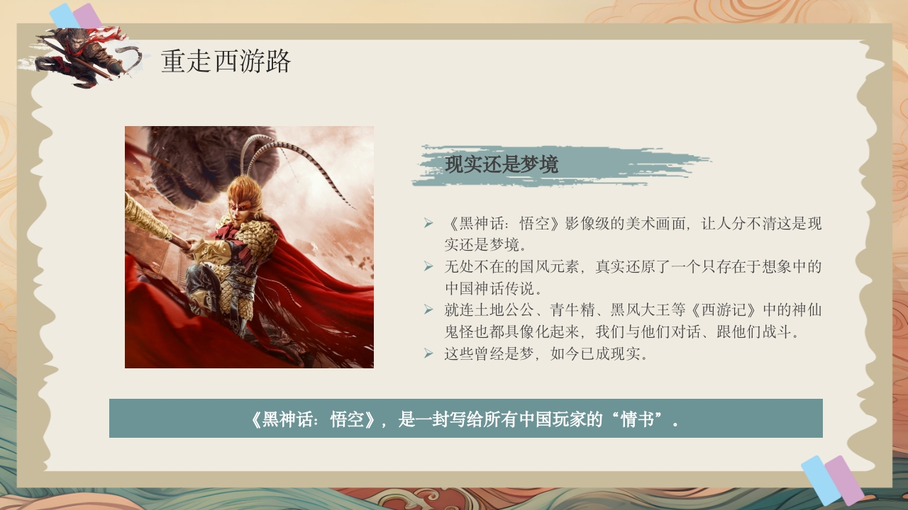 黑神话悟空游戏介绍PPT课件19