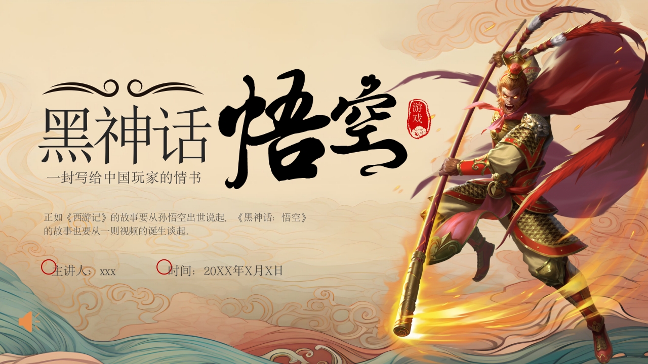 黑神话悟空游戏介绍PPT课件1