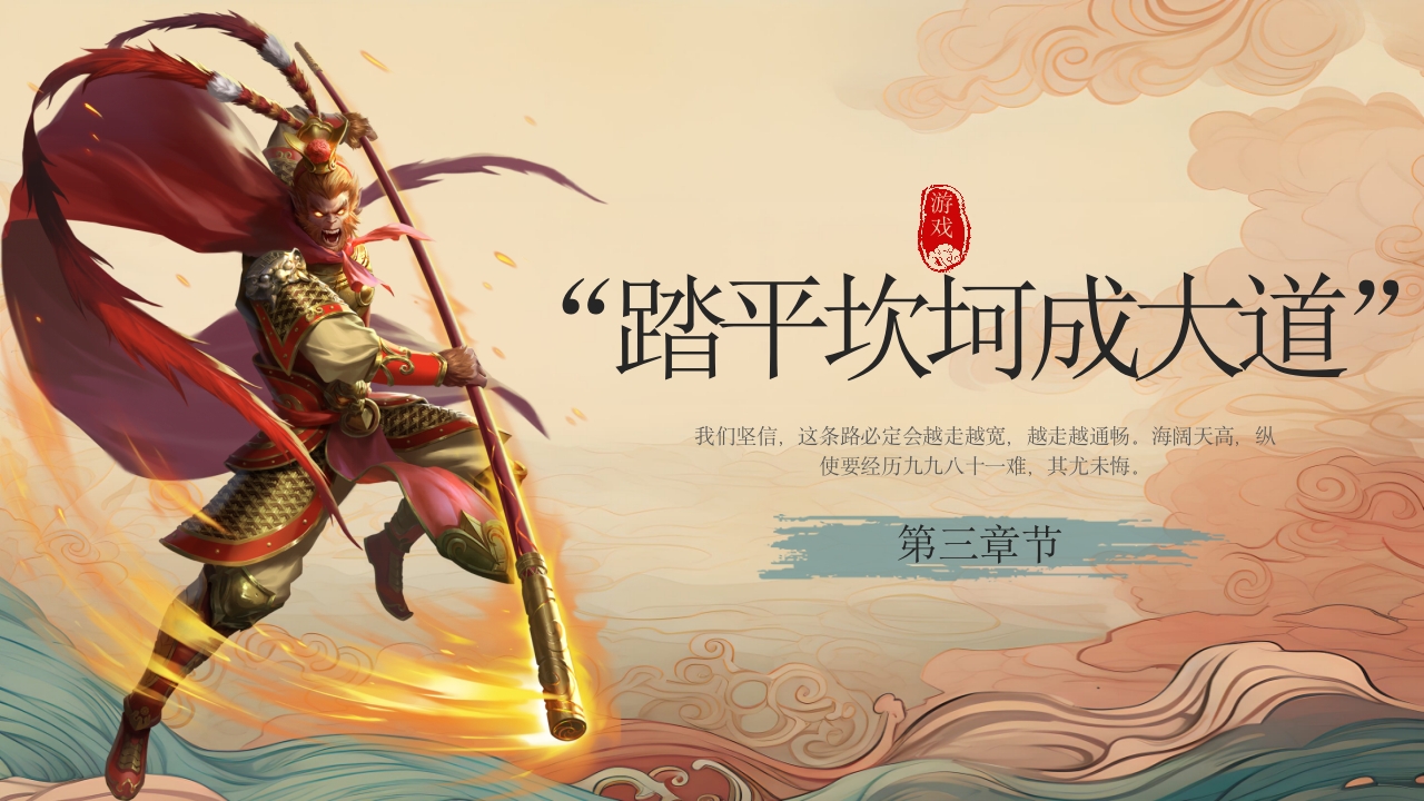 黑神话悟空游戏介绍PPT课件20