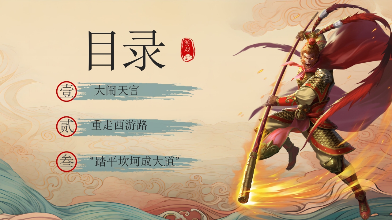 黑神话悟空游戏介绍PPT课件3