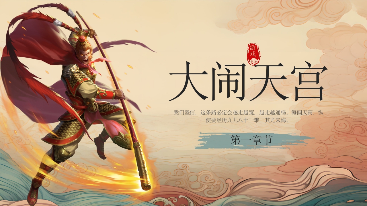 黑神话悟空游戏介绍PPT课件4
