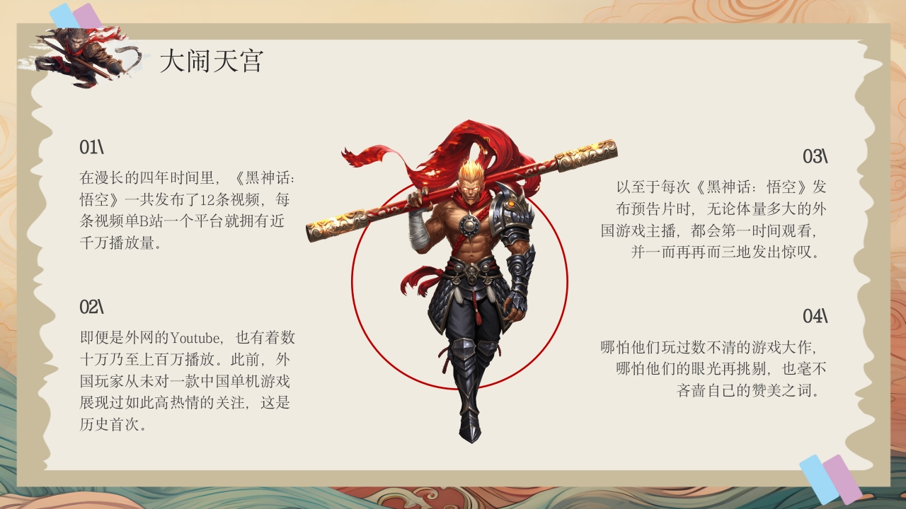 黑神话悟空游戏介绍PPT课件6