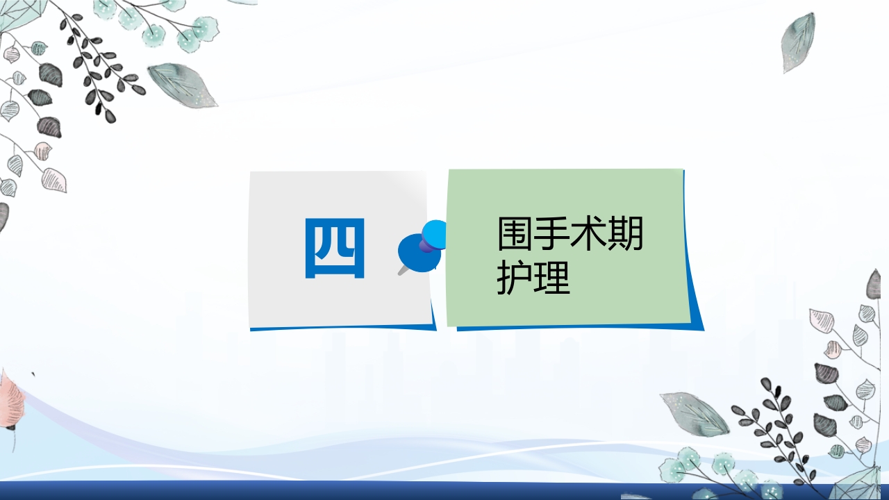 全膝关节置换术围手术期护理ppt课件10