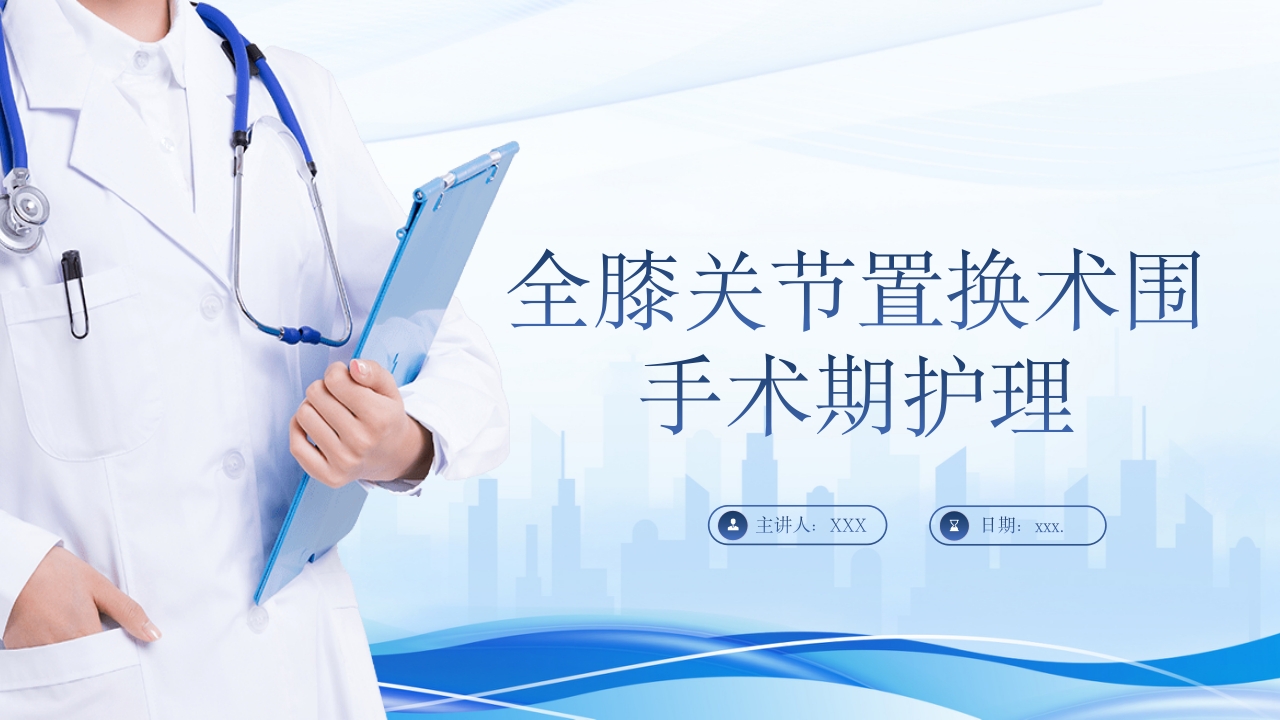 全膝关节置换术围手术期护理ppt课件1