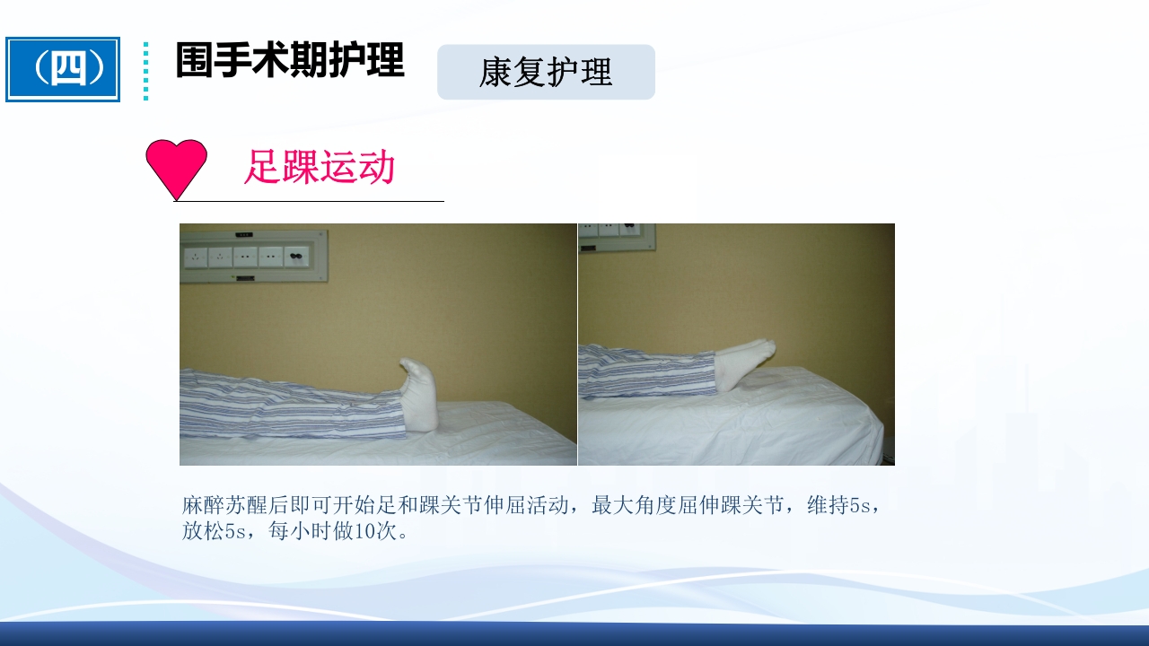 全膝关节置换术围手术期护理ppt课件22