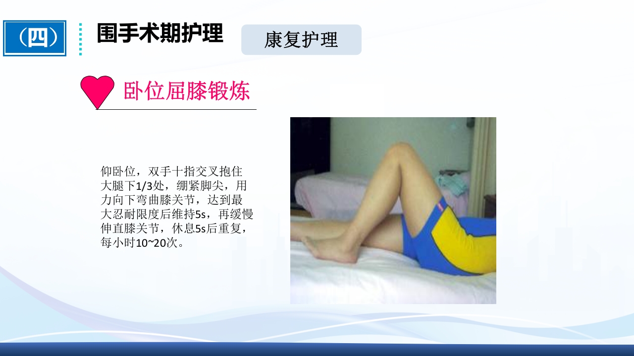 全膝关节置换术围手术期护理ppt课件23